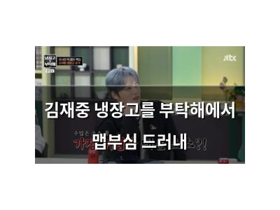 김재중 냉장고를 부탁해에서 맵부심 드러내