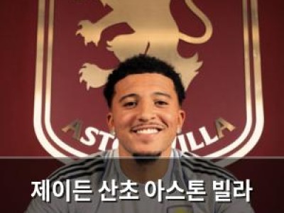제이든 산초 아스톤 빌라 이적에 래시포드가 결정적 역할