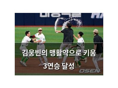 김웅빈의 맹활약으로 키움 3연승 달성