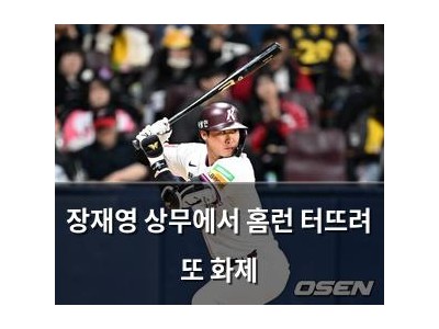 장재영 상무에서 홈런 터뜨려 또 화제