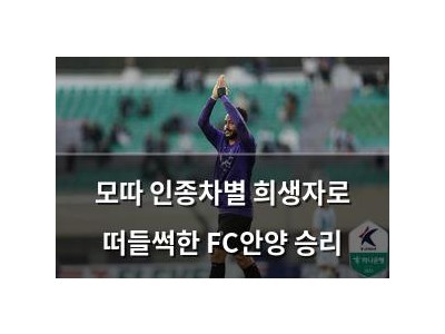 모따 인종차별 희생자로 떠들썩한 FC안양 승리