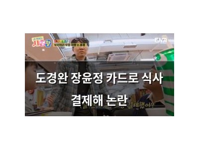 도경완 장윤정 카드로 식사 결제해 논란