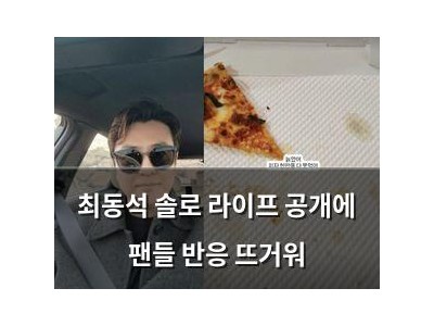 최동석 솔로 라이프 공개에 팬들 반응 뜨거워