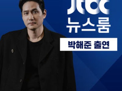 야당 박해준 JTBC 뉴스룸 출연 확정