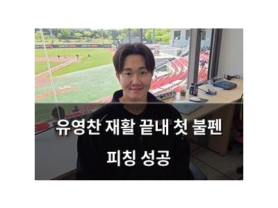 유영찬 재활 끝내 첫 불펜 피칭 성공