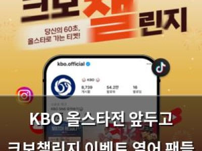 KBO 올스타전 앞두고 크보챌린지 이벤트 열어 팬들 반응 뜨거움