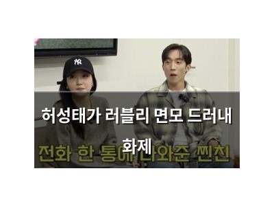 허성태가 러블리 면모 드러내 화제