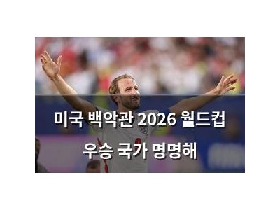 미국 백악관 2026 월드컵 우승 국가 명명해