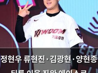 정현우 류현진·김광현·양현종 뒤를 이을 좌완 에이스로 성장할까