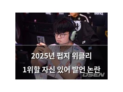 2025년 펍지 위클리 1위할 자신 있어 발언 논란