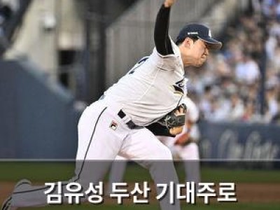 김유성 두산 기대주로 주목받는 이유