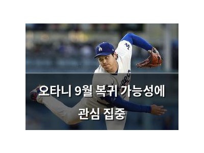 오타니 9월 복귀 가능성에 관심 집중