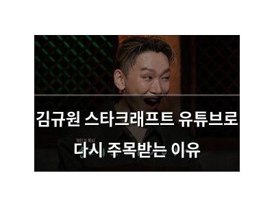 김규원 스타크래프트 유튜브로 다시 주목받는 이유