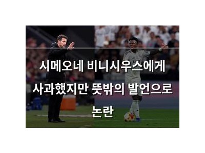 시메오네 비니시우스에게 사과했지만 뜻밖의 발언으로 논란