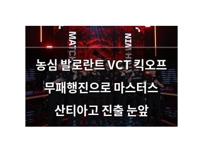 농심 발로란트 VCT 킥오프 무패행진으로 마스터스 산티아고 진출 눈앞