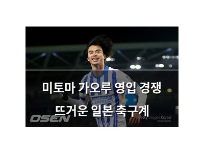 미토마 가오루 영입 경쟁 뜨거운 일본 축구계