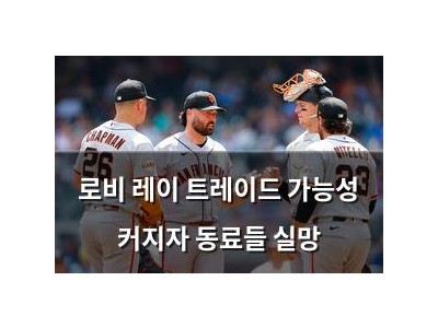 로비 레이 트레이드 가능성 커지자 동료들 실망