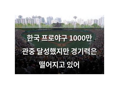 한국 프로야구 1000만 관중 달성했지만 경기력은 떨어지고 있어