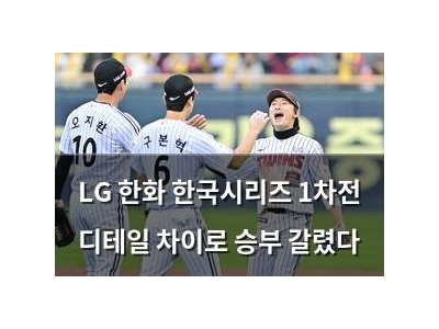 LG 한화 한국시리즈 1차전 디테일 차이로 승부 갈렸다