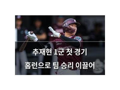 추재현 1군 첫 경기 홈런으로 팀 승리 이끌어
