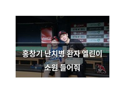 홍창기 난치병 환자 엘린이 소원 들어줘