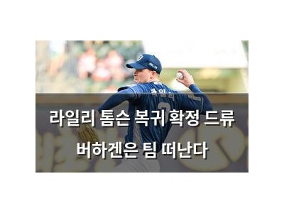 라일리 톰슨 복귀 확정 드류 버하겐은 팀 떠난다