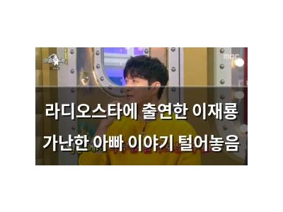 라디오스타에 출연한 이재룡 가난한 아빠 이야기 털어놓음