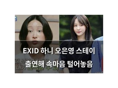 EXID 하니 오은영 스테이 출연해 속마음 털어놓음