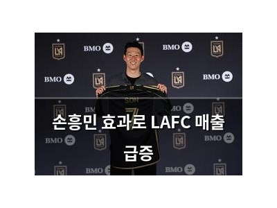 손흥민 효과로 LAFC 매출 급증
