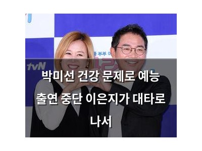 박미선 건강 문제로 예능 출연 중단 이은지가 대타로 나서