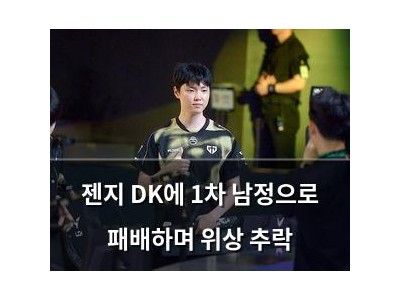 젠지 DK에 1차 남정으로 패배하며 위상 추락