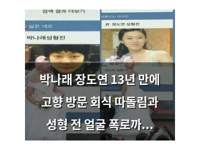 박나래 장도연 13년 만에 고향 방문 회식 따돌림과 성형 전 얼굴 폭로까지