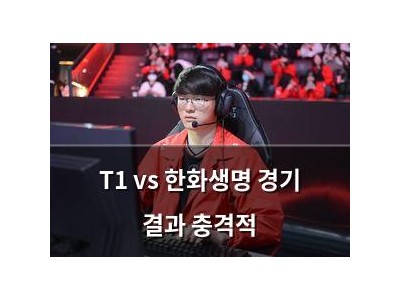 T1 vs 한화생명 경기 결과 충격적