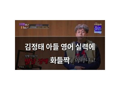 김정태 아들 영어 실력에 화들짝