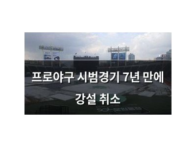 프로야구 시범경기 7년 만에 강설 취소