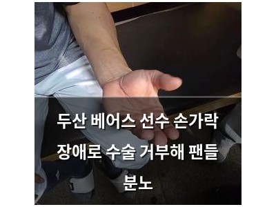 두산 베어스 선수 손가락 장애로 수술 거부해 팬들 분노