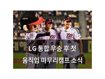 LG 통합 우승 후 첫 움직임 마무리캠프 소식
