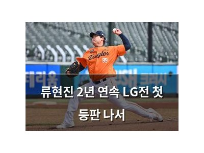 류현진 2년 연속 LG전 첫 등판 나서