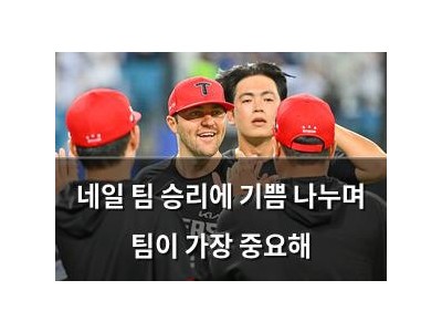 네일 팀 승리에 기쁨 나누며 팀이 가장 중요해