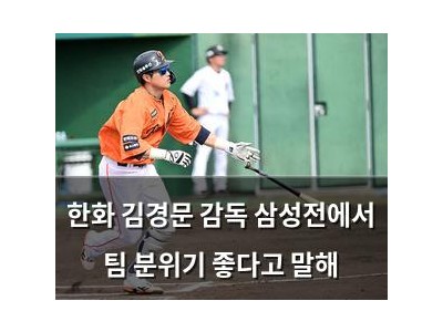 한화 김경문 감독 삼성전에서 팀 분위기 좋다고 말해