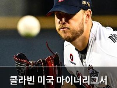 콜라빈 미국 마이너리그서 뜨고 한국서 인성 논란