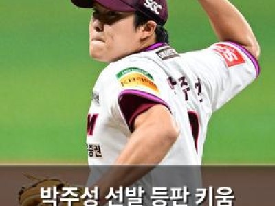 박주성 선발 등판 키움 4연패 탈출 기대