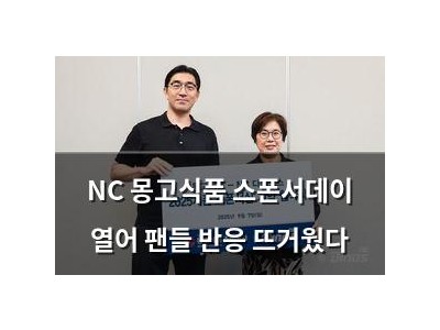 NC 몽고식품 스폰서데이 열어 팬들 반응 뜨거웠다