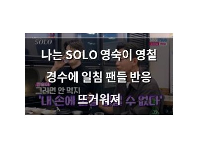 나는 SOLO 영숙이 영철 경수에 일침 팬들 반응 뜨거워져