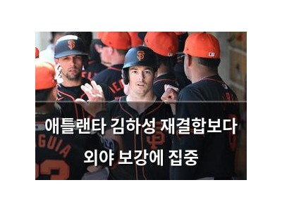 애틀랜타 김하성 재결합보다 외야 보강에 집중