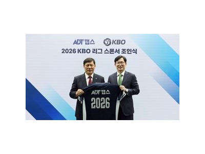 KBO 2026시즌 스폰서로 ADT캡스와 계약 맺음