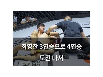 최영찬 3연승으로 4연승 도전 나서