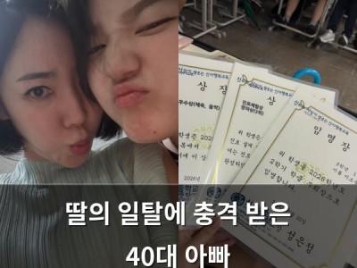 딸의 일탈에 충격 받은 40대 아빠