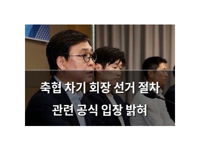 축협 차기 회장 선거 절차 관련 공식 입장 밝혀