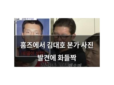 홈즈에서 김대호 본가 사진 발견에 화들짝